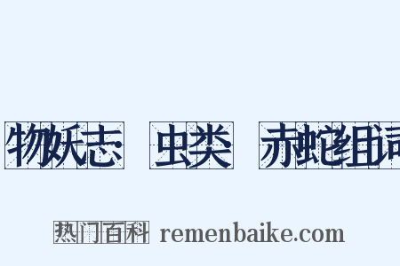 物妖志·虫类·赤蛇组词是什么意思的图片